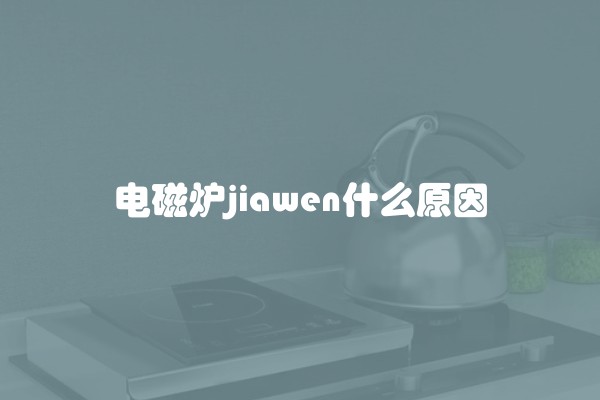 电磁炉jiawen什么原因
