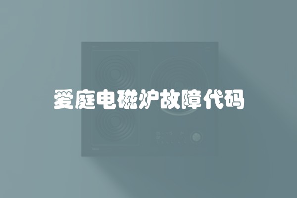 爱庭电磁炉故障代码