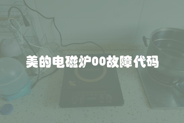 美的电磁炉00故障代码