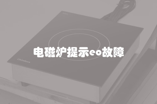 电磁炉提示eo故障