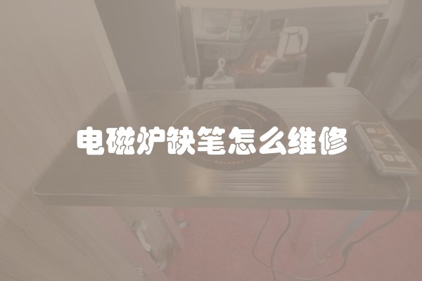 电磁炉缺笔怎么维修