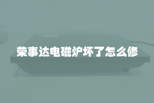 荣事达电磁炉坏了怎么修
