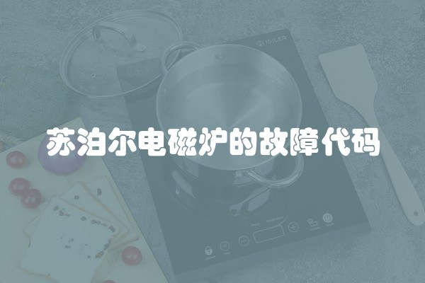 苏泊尔电磁炉的故障代码