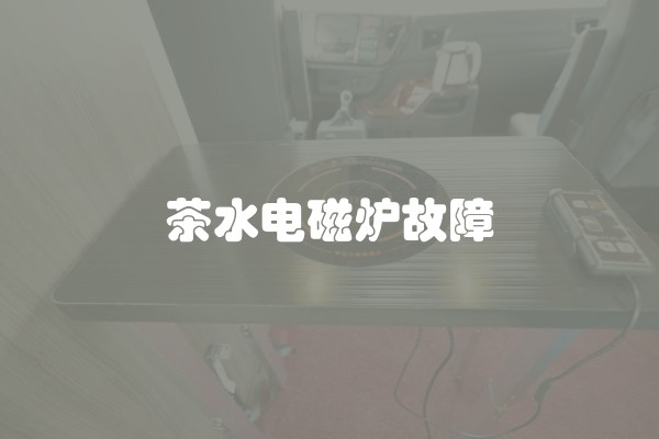 茶水电磁炉故障