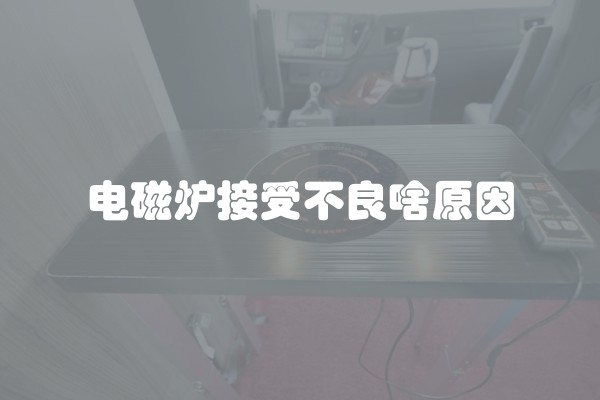 电磁炉接受不良啥原因