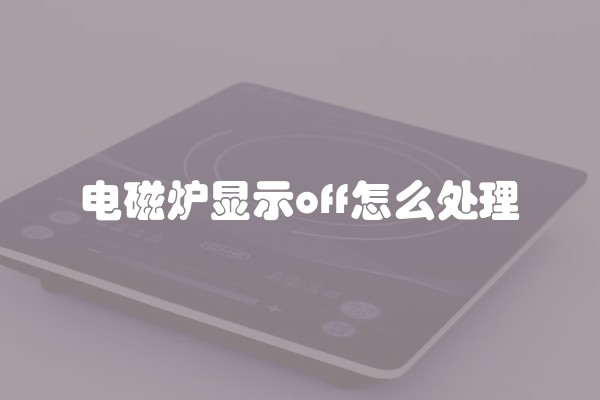 电磁炉显示off怎么处理