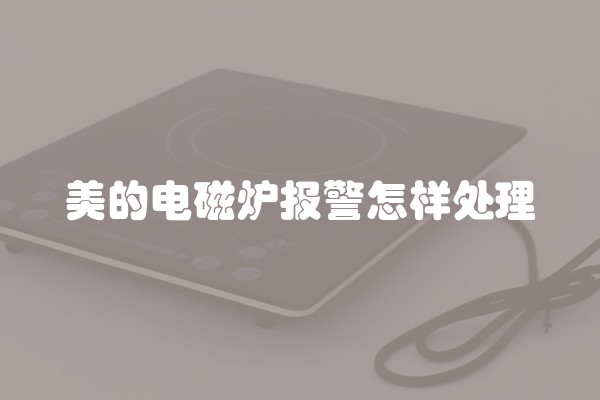 美的电磁炉报警怎样处理