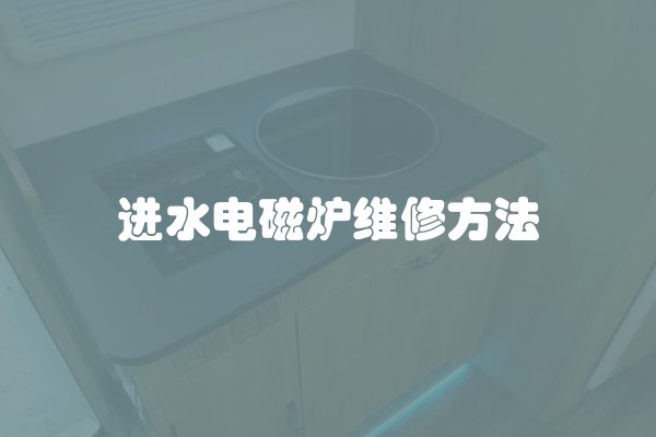 进水电磁炉维修方法