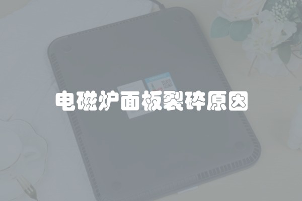 电磁炉面板裂碎原因