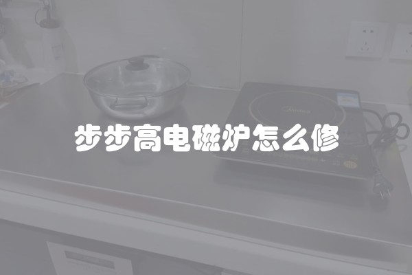 步步高电磁炉怎么修