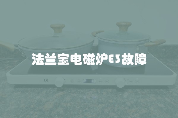 法兰宝电磁炉E3故障