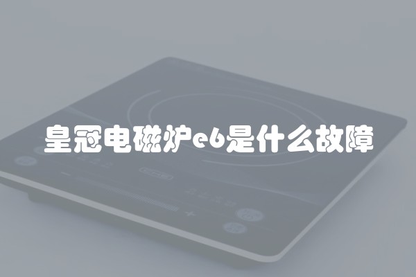 皇冠电磁炉e6是什么故障