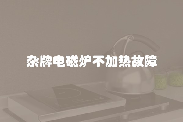 杂牌电磁炉不加热故障