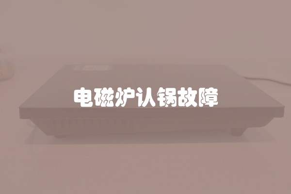 电磁炉认锅故障