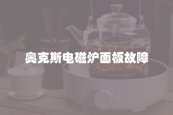奥克斯电磁炉面板故障