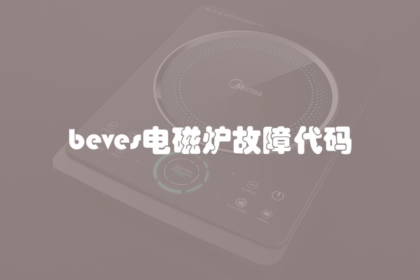 beves电磁炉故障代码