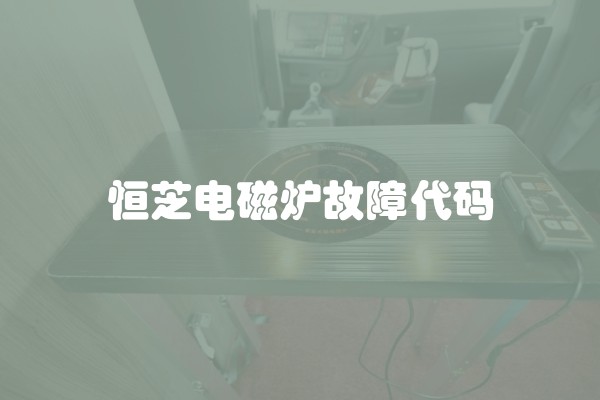 恒芝电磁炉故障代码