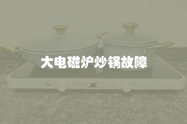 大电磁炉炒锅故障