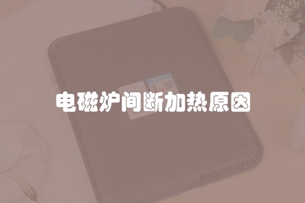 电磁炉间断加热原因