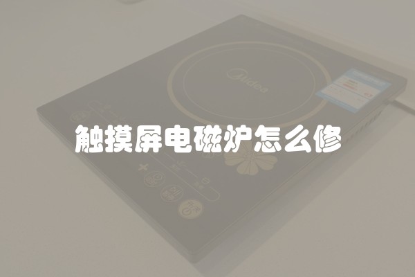触摸屏电磁炉怎么修