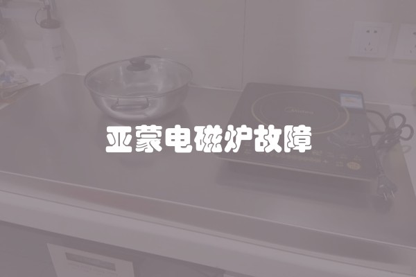 亚蒙电磁炉故障