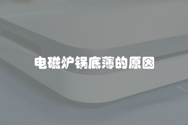 电磁炉锅底薄的原因
