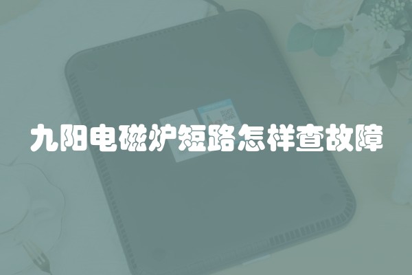 九阳电磁炉短路怎样查故障