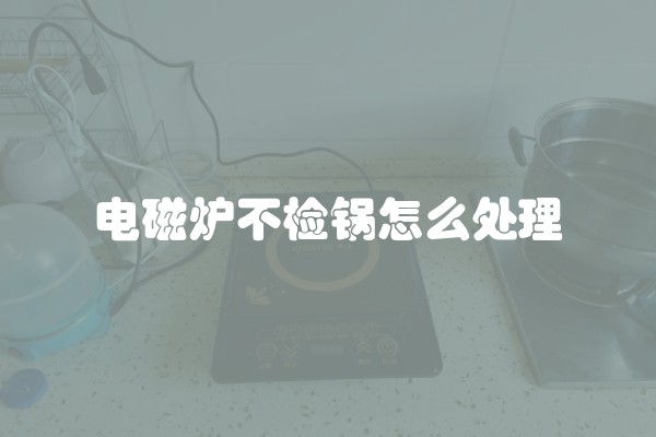 电磁炉不检锅怎么处理
