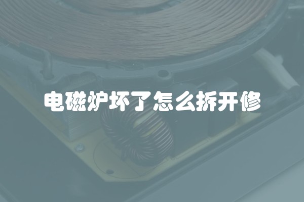 电磁炉坏了怎么拆开修