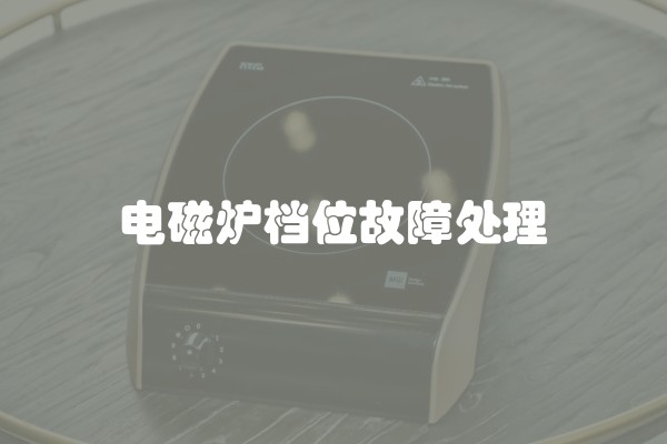 电磁炉档位故障处理