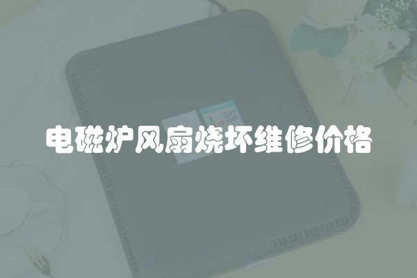 电磁炉风扇烧坏维修价格
