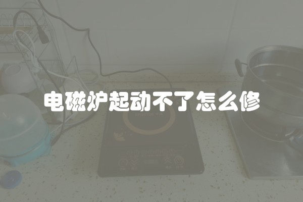 电磁炉起动不了怎么修
