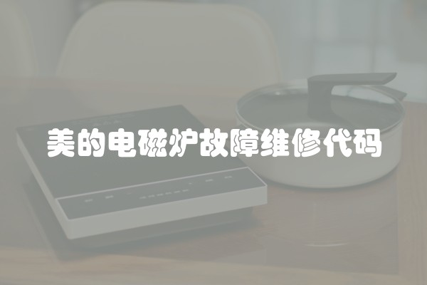 美的电磁炉故障维修代码