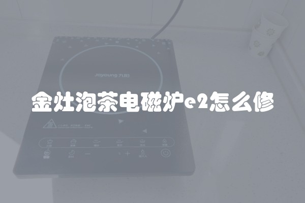 金灶泡茶电磁炉e2怎么修