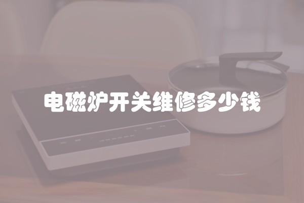 电磁炉开关维修多少钱
