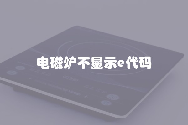 电磁炉不显示e代码