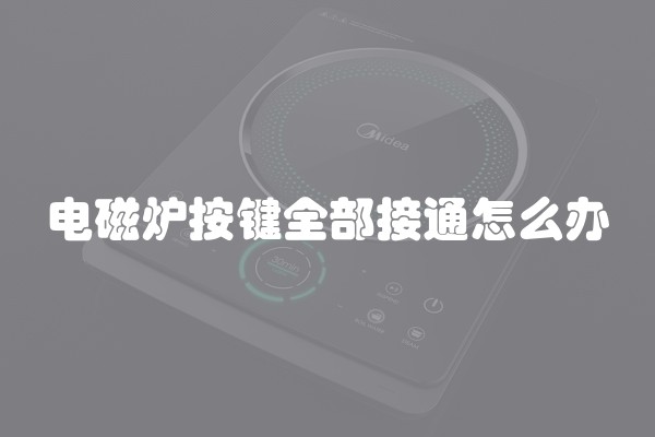 电磁炉按键全部接通怎么办