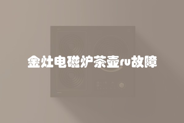 金灶电磁炉茶壶ru故障