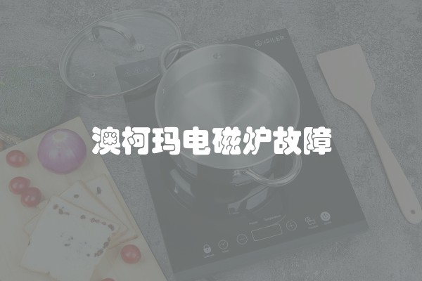 澳柯玛电磁炉故障