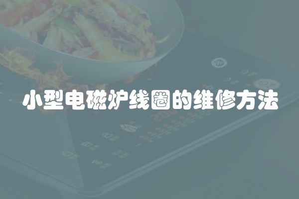 小型电磁炉线圈的维修方法