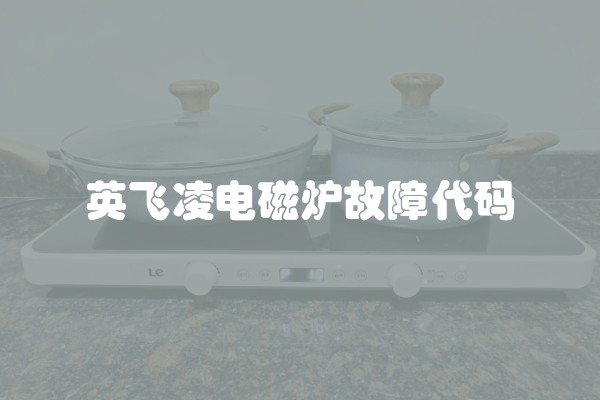 英飞凌电磁炉故障代码