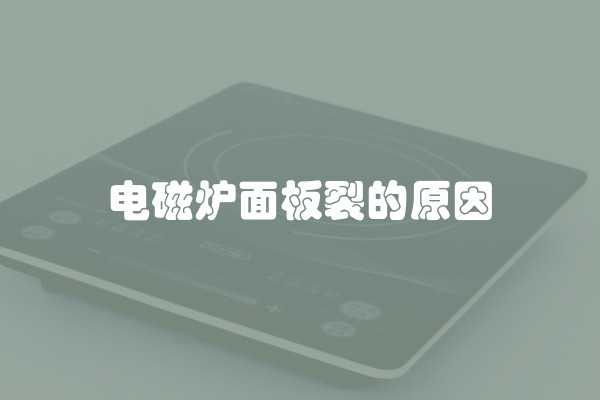 电磁炉面板裂的原因