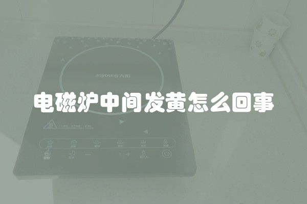 电磁炉中间发黄怎么回事