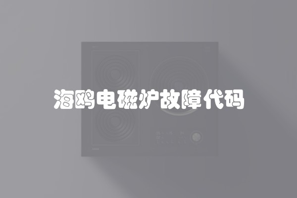 海鸥电磁炉故障代码