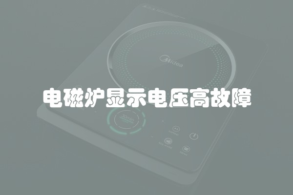 电磁炉显示电压高故障