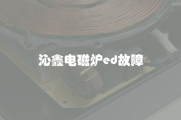 沁鑫电磁炉ed故障