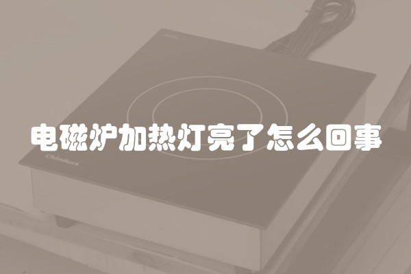 电磁炉加热灯亮了怎么回事