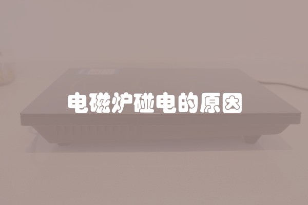 电磁炉碰电的原因
