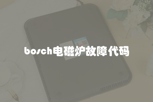 bosch电磁炉故障代码