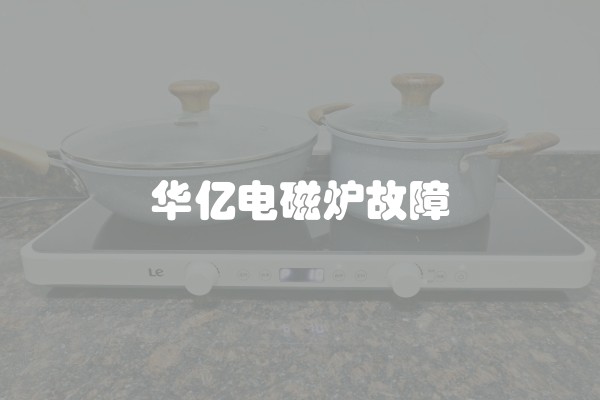 华亿电磁炉故障